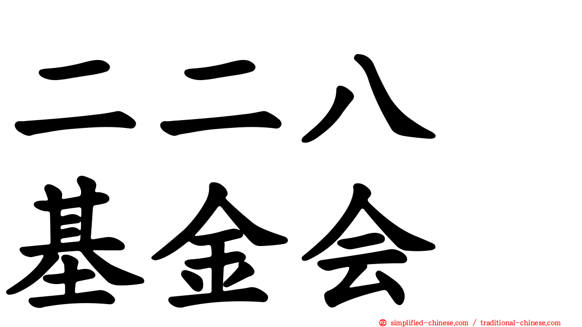 二二八　基金会